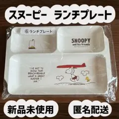 【新品未使用】スヌーピー ランチプレート