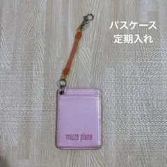 メゾピアノ　パスケース　定期入れ