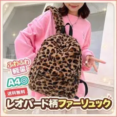 即日発送　レオパード柄 ファーリュック ふわふわ 大容量 ヒョウ柄　通学　通勤