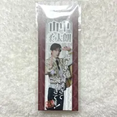 M!LK 山中柔太朗 プレミアム 抽選会C賞 好きすぎて滅 ステッカー