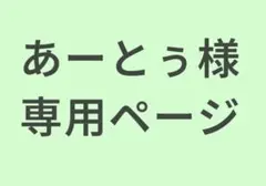 あーとぅ様専用ページ　完成