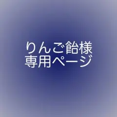 【りんご飴様専用ページ】ステッカーセット
