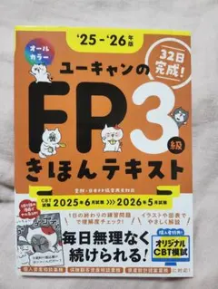 ユーキャンのFP3級きほんテキスト ’25-’26年版