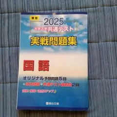 2025 大学入試共通テスト 国語 実戦問題集