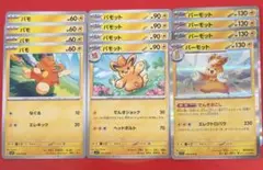 パモ パモット パーモットトレーディングカードセット12枚セット①のサムネイル