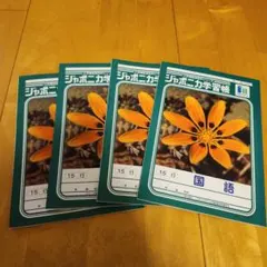 ジャポニカ学習帳 国語 15行 4冊のサムネイル