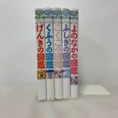小学館の子ども図鑑プレNEO 5冊セット