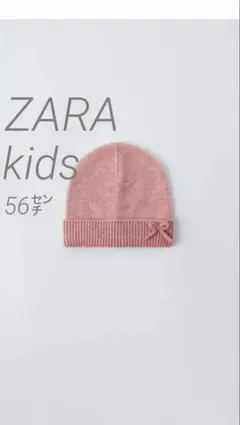 新品未使用タグ付き【ZARA】リボン付きニット帽 ピンク