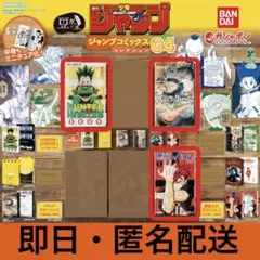 豆ガチャ本　ジャンプコミックスコレクション　04