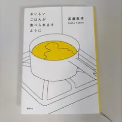 おいしいごはんが食べられますように