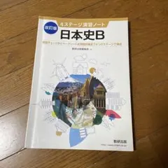 改訂版4ステージ演習ノート日本史B
