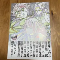 鬼滅の刃 パンフレット　副読本　鬼殺隊編　非売品