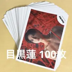 SnowMan 目黒蓮 公式写真 まとめ売り 100枚