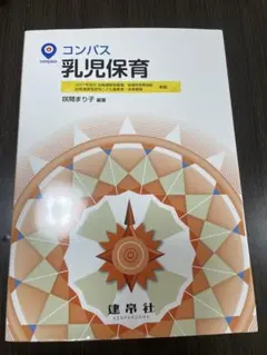 コンパス 乳児保育 2017年版