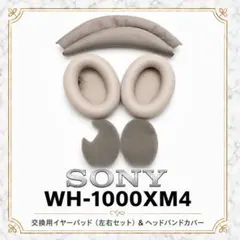 SONY WH-1000XM4 イヤーパッド+ヘッドカバー プラチナシルバーのサムネイル