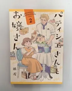 パティシエさんとお嬢さん　2　銀泥　漫画