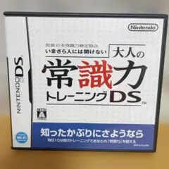 いまさら人には聞けない 大人の常識力トレーニングDS ニンテンドーDS