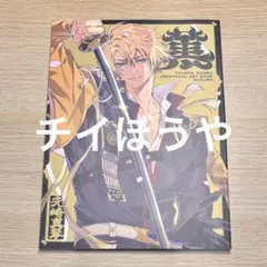 コミケ C107 黄黒 おまけ本付き 先崎真琴 刀剣乱舞 - メルカリ