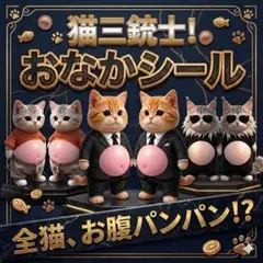 【猫三銃士参上】ぷにぷにおなかシール猫犬3D立体スクイーズ癒しぷっくり柴犬