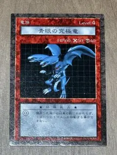 青眼の究極竜【希少カード】