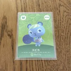 【どうぶつの森】第5弾 amiiboカード★434 スピカ★あつ森