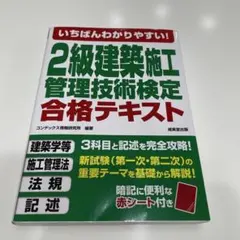 いちばんわかりやすい!2級建築施工管理技術検定 合格テキストのサムネイル