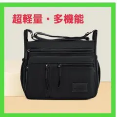 【超軽量】ショルダーバッグ　多機能　大容量　男女兼用　旅行　便利　ブラック