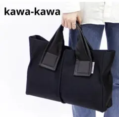 極美品 kawa-kawa カワカワ wet トートバッグ (M)