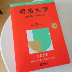 2026年最新】明大明治 過去問の人気アイテム - メルカリ