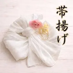 帯揚げ　着物　成人式　卒業式　振袖　袴　ショール　スカーフ　帯飾り　帯　ホワイト
