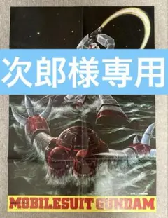 機動戦士ガンダムII 哀・戦士　非売品ポスター　大河原邦男 希少 機動戦士ガンダム 哀戦士 ポスター 昭和56年 付録 大河原邦男