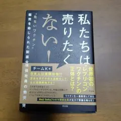私たちは売りたくない！