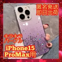 iPhone15ProMaxケース☆ソフトシリコン☆パープル☆キラキラ☆ラメ入り