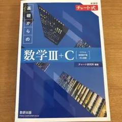 新課程 チャート式 基礎からの数学Ⅲ+C