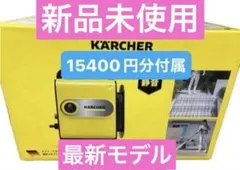 ☆新品未開封☆ケルヒャー 高圧洗浄機 JTKサイレントスリムベーシック