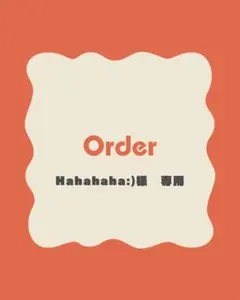 Hahahaha:)さま　専用ページ