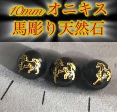 10mm オニキス 馬彫り 天然石ビーズ　3粒