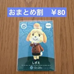 amiiboカード　しずえ 424 SP どうぶつの森