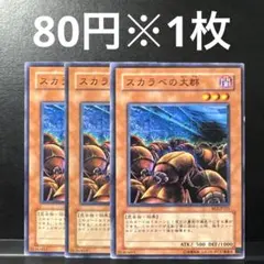 遊戯王　スカラベの大群　3枚セット　BE2 BE ゲートボール　1103環境