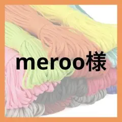 meroo様
