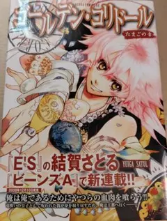 ゴールデン・コリドール YUIGA SATOL