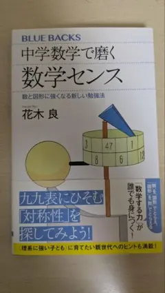 中学数学で磨く数学センス (帯付き)