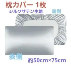 ⑤【1枚:ライトグレー】シルクサテン地 枕カバー☆約50*75cm☆大人気♪