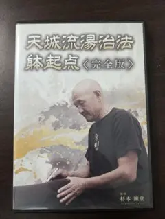 天城流湯治法 躰起点 完全版 DVD - メルカリ