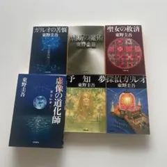 帯付き】東野圭吾 ガリレオシリーズ 文庫本 7冊セット - メルカリ