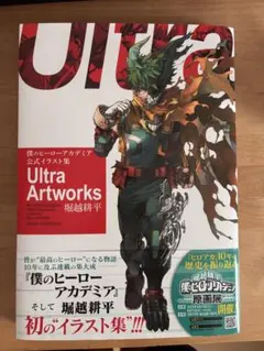 Ultra Artworks 堀越耕平