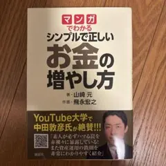 マンガでわかる シンプルで正しいお金の増やし方