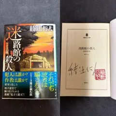 2026年最新】綾辻行人 サインの人気アイテム - メルカリ