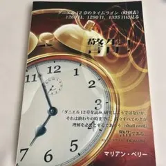 警告！ /マリアン・ベリー著/サンライズミニストリー