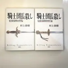 騎士団長殺し 第1部 第2部 セット - メルカリ